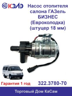 Насос отопителя салона ГАЗель БИЗНЕС (Евроколодка) (штуцер 18 мм)  322.3780-70