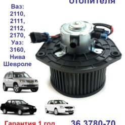 Электровентилятор отопителя, Вентилятор отопителя, Мотор отопителя ВАЗ 2110-2112, 2170, УАЗ 3160