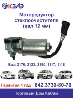 Моторедуктор стеклоочистителя ВАЗ Приора (Priora) 2170, Нива 2123, Калина (Kalina) 1117, 1118 (Вал 12 мм)