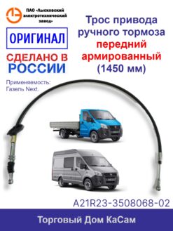 Трос стояночного тормоза ЛЭТЗ ГАЗель Next центральный АРМИРОВАННЫЙ A21R23-3508068-02