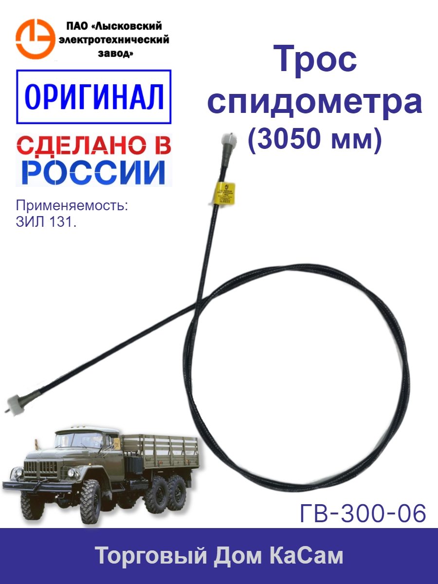 Трос спидометра ЗИЛ-131