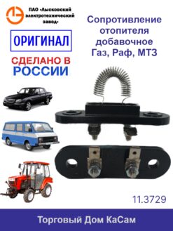 Сопротивление отопителя добавочное ГАЗ,РАФ 11.3729