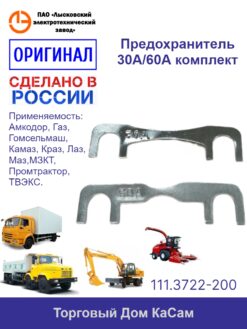 Вставка плавкая / Предохранитель 111.3722-200 30А/60А комплект