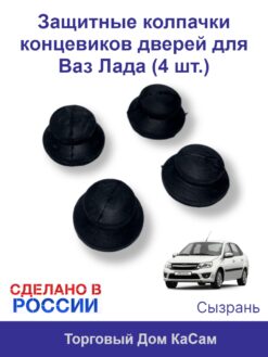 Защитные колпачки (4 шт.) концевиков дверей для Ваз Лада