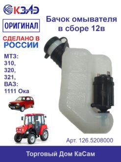 Бачок омывателя МТЗ-310 320 321, ВАЗ 1111 Ока в сборе 12В