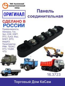 Панель соединительная ГАЗ, ЗИЛ, МАЗ