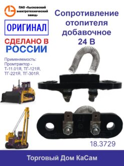 Сопротивление отопителя добавочное 24 В для Промтрактор