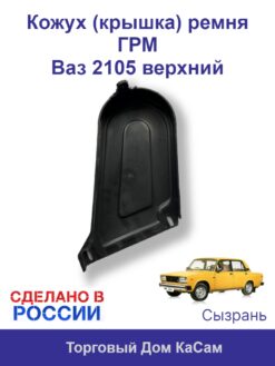 Кожух (крышка) ремня ГРМ Ваз 2105 верхний