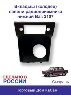 Вкладыш (колодец) панели радиоприемника нижний Ваз 2107