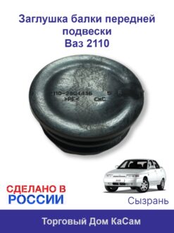 Заглушка балки передней подвески 2110 2110-2904436