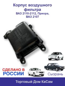 Корпус воздушного фильтра ВАЗ 2110-2112 Приора 2107