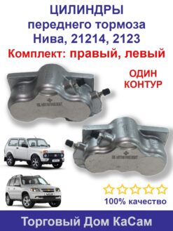 Цилиндр переднего тормоза (правый и левый) ВАЗ 21214, 2123 (1 шланг подключения)