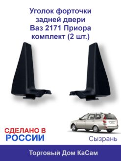Уголок (2 шт.) форточки задней двери Ваз 2171 Приора комплект правый и левый