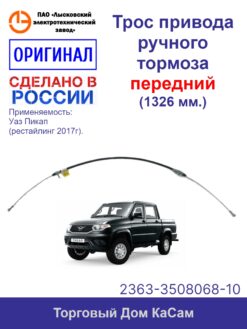 Трос привода ручного тормоза оригинальный передний УАЗ Пикап (рейсталинг 2017г.) 1326 мм