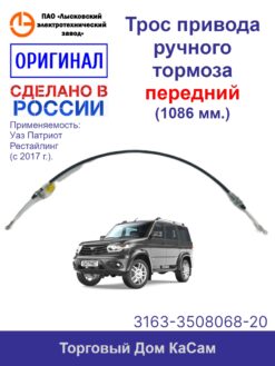 Трос привода ручного тормоза оригинальный передний УАЗ Патриот (рейсталинг 2017 г.)