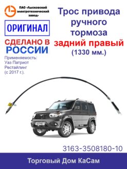 Трос стояночного тормоза УАЗ 3163 ПАТРИОТ РЕСТАЙЛИНГ-2017 (с 11.2016) задний правый