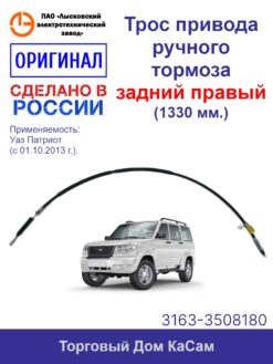 Трос стояночного тормоза УАЗ 3163 Патриот (с 01.10.2013) задний правый