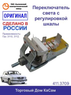 Переключатель света с регулировкой шкалы ГАЗ 3110,3112
