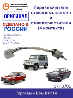Переключатель стеклоомывателя и стеклоочистителя Газ 24 Волга, АЗЛК 2141, УАЗ 315
