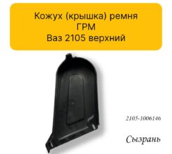 Кожух (крышка) ремня ГРМ Ваз 2105 верхний — изображение 4