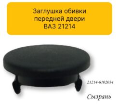 Заглушка обивки передней двери ВАЗ-21214 — изображение 4