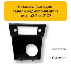 Вкладыш (колодец) панели радиоприемника нижний Ваз 2107 — изображение 4