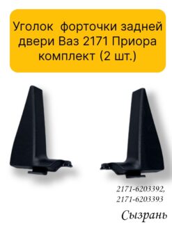 Уголок (2 шт.) форточки задней двери Ваз 2171 Приора комплект правый и левый — изображение 4