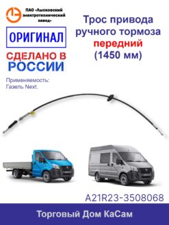 Трос стояночного тормоза ГАЗель Next-A21R23 передний ЛЭТЗ