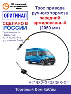 Трос стояночного тормоза ГАЗель Next центральный АРМИРОВАННЫЙ удлиненная база
