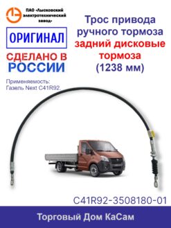 Трос стояночного тормоза для Газель Next-C41R92 задний ЛЭТЗ