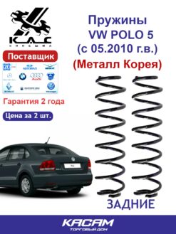 Пружина (2 шт.) задней подвески VW Polo V (Поло 5) (металл Корея)