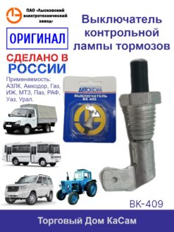 Выключатель контрольной лампы тормозов ВАЗ, ГАЗ, АЗЛК, ИЖ, ПАЗ