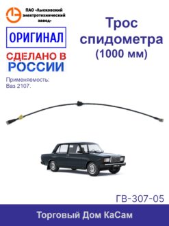 Трос / вал гибкий спидометра ВАЗ-2107 (1000 мм)