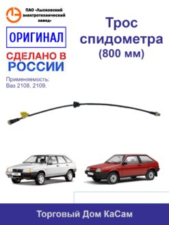Трос / вал гибкий спидометра ВАЗ 2108,2109 (800 мм)