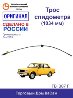 Трос / вал гибкий спидометра ВАЗ 2105 2105-3819010