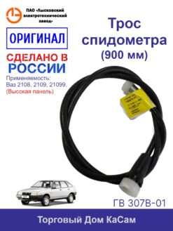 Трос спидометра ВАЗ 2108-21099 (900 мм) высокая панель