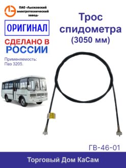 Трос / вал гибкий спидометра ПАЗ 3205
