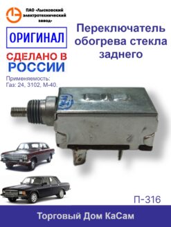 Переключатель обогрева стекла заднего ГАЗ 24, 3102, М 40