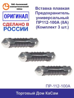 Вставка плавкая / Предохранитель универсальный ПР112-100А (8А) (Комплект 3 шт.)