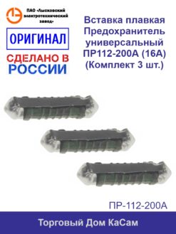 Вставка плавкая / Предохранитель универсальный ПР 112-200А (16А) (Комплект 3 шт.)