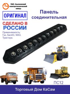 Панель соединительная (колодка) 12 клеммная ГАЗ, Белаз, Трактор ПС12