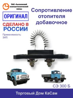 Сопротивление отопителя добавочное ЗИЛ