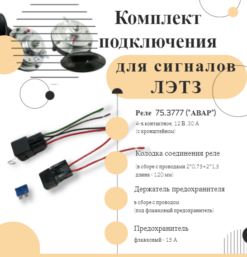 Комплект подключения звуковых волговских сигналов С 302 303 Д ЛЭТЗ