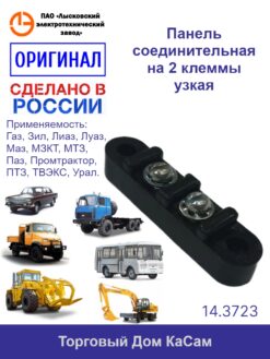 Панель соединительная ГАЗ, ЗИЛ, МАЗ на 2 клеммы узкая