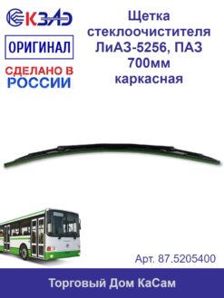 Щетка стеклоочистителя ЛиАЗ-5256, ПАЗ 700мм каркасная КЗАЭ 87.5205400