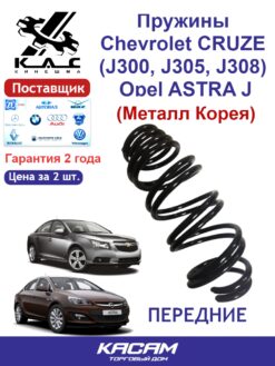 Пружина (2шт.) передней подвески Chevrolet Cruze(Шевроле Круз)/ Opel Astra (Опель Астра) (металл Корея)