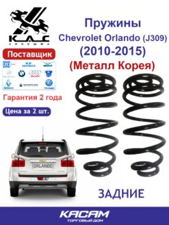 Пружина (2 шт.) задней подвески Chevrolet Orlando (металл Корея)