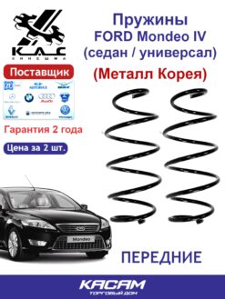 Пружина (2 шт.) передней подвески FORD Mondeo IV (седан / универсал) (металл Корея)