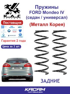 Пружина (2 шт.) задней подвески FORD Mondeo IV (седан / универсал) (металл Корея)