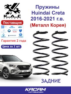 Пружина (2 шт.) задней подвески Hyundai Creta (металл Корея)